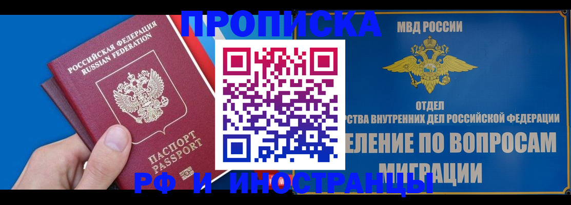 прописка в Курганской области
